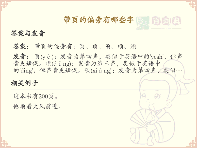 带页的偏旁有哪些字？这份超全页字旁汉字清单送给你_汉字偏旁学习