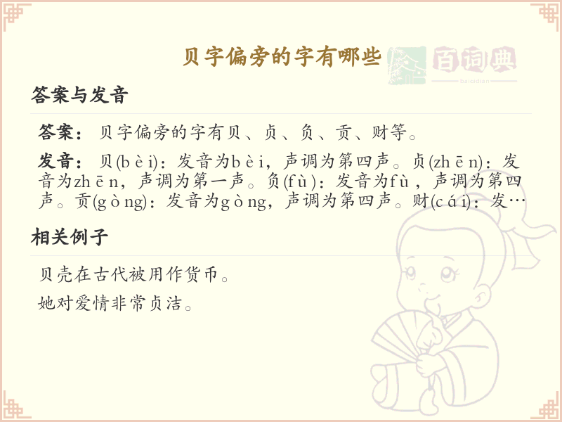 贝字偏旁的字有哪些_贝字旁汉字大全及解析