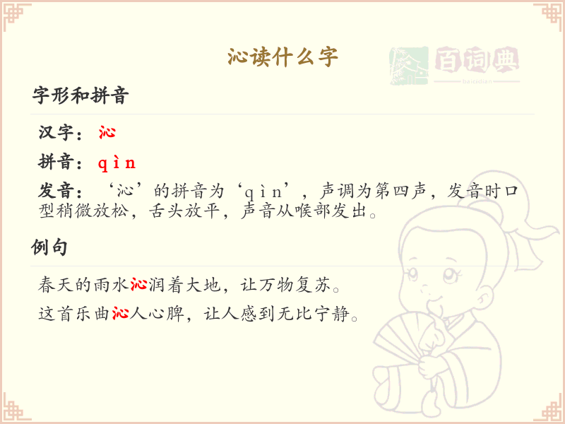 沁的拼音和读音详解_掌握汉字沁的正确发音