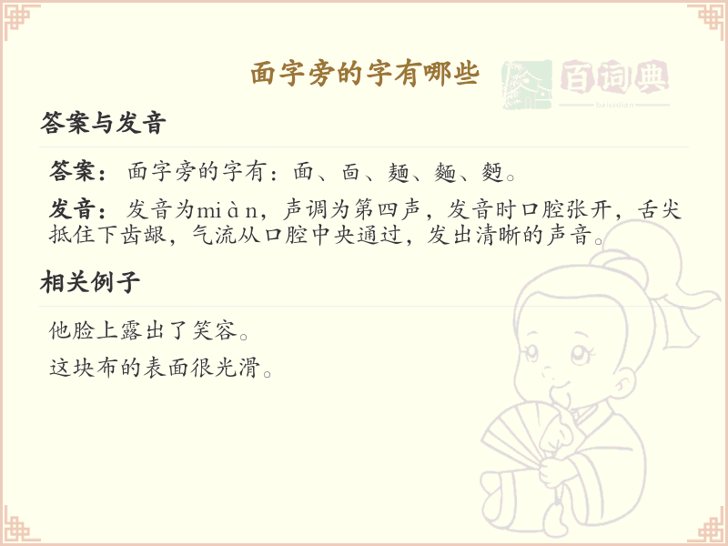 面字旁的汉字有哪些_认识面字旁的字
