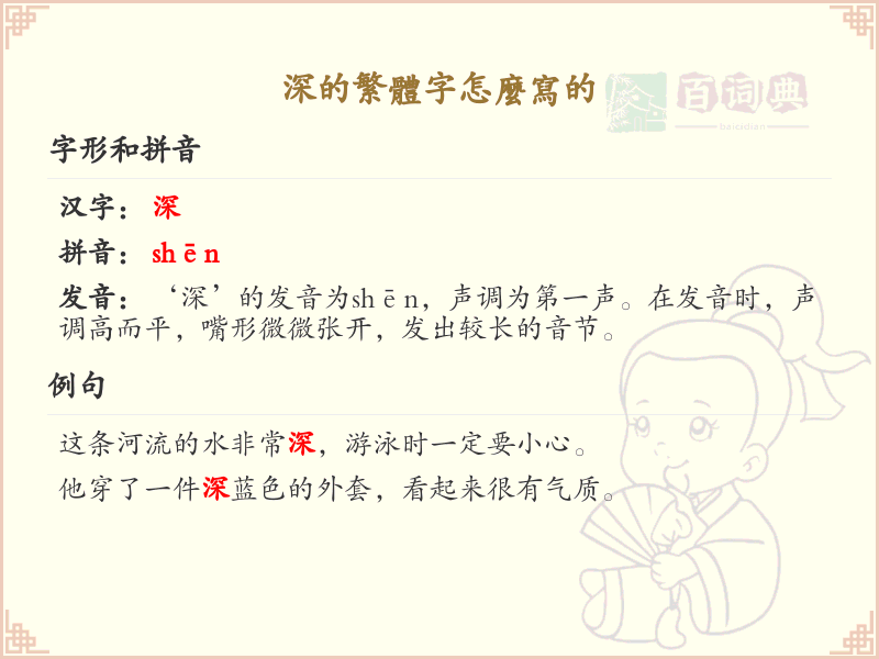 深的繁体字怎么写？深字繁体书写详解_汉字繁体学习