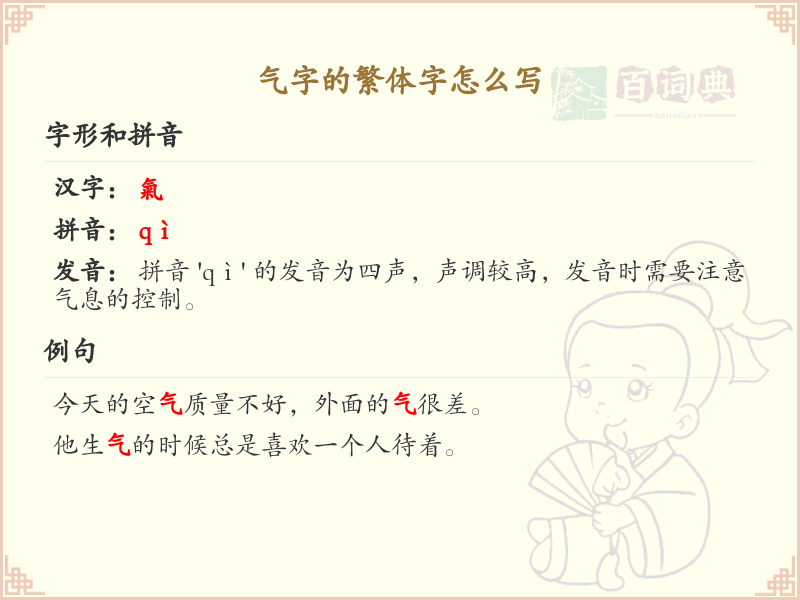 气字的繁体字怎么写？气字繁体书写详解_汉字繁体学习