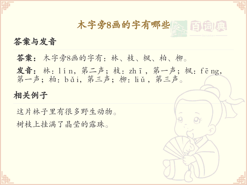 木字旁8画常用字汇总_木字旁8画汉字详解
