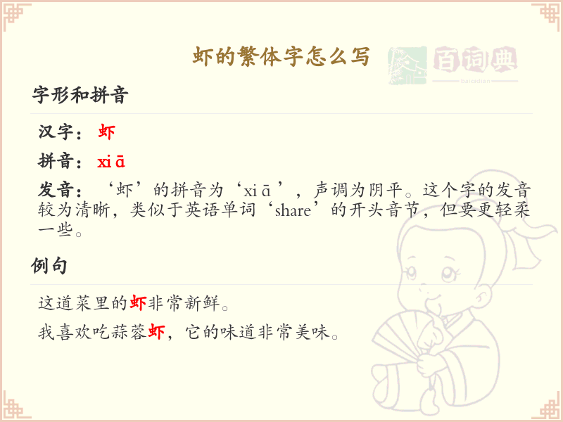虾的繁体字怎么写_虾的繁体字书写详解