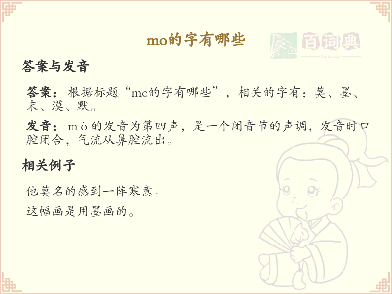 mo的字有哪些_汉字mo的拼音及常用字汇总