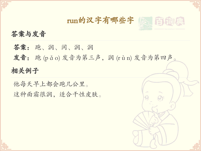 拼音run的汉字_run的汉字有哪些