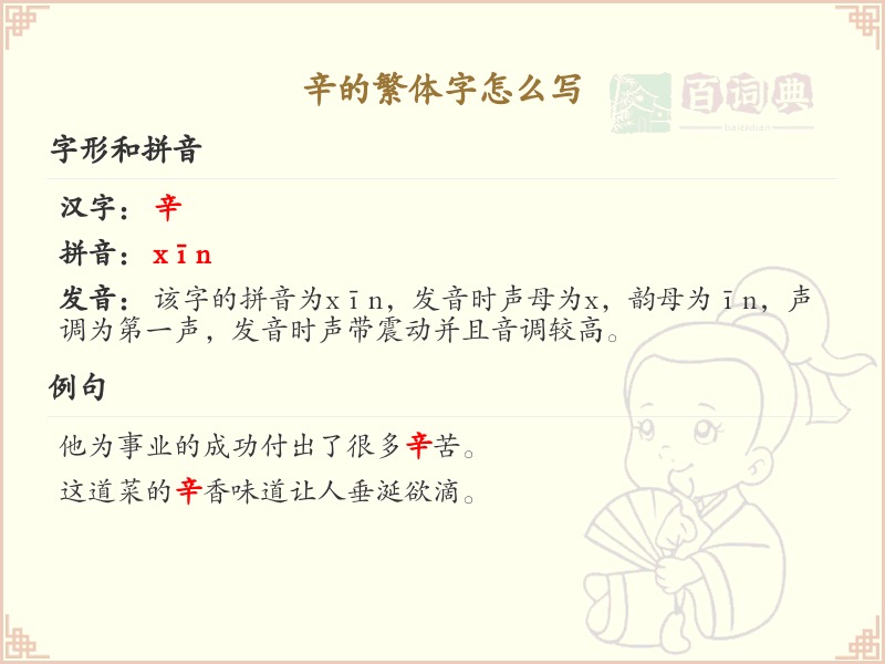 辛的繁体字怎么写？辛的繁体字书写详解