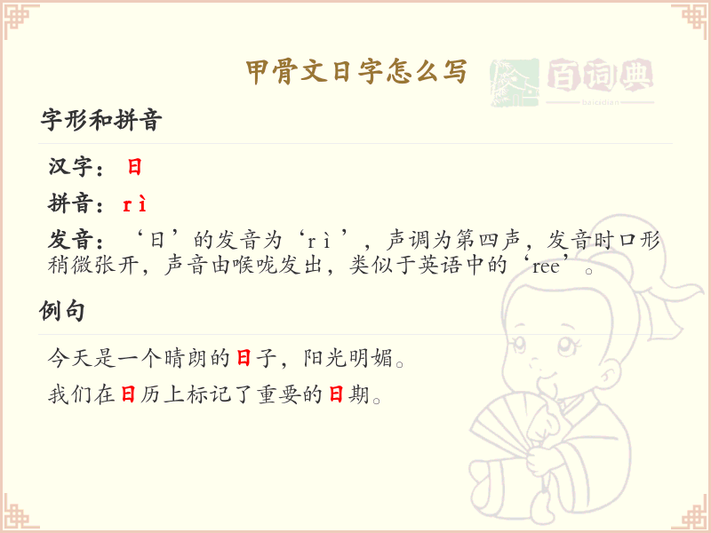 甲骨文日字书写详解_掌握甲骨文日字的正确写法