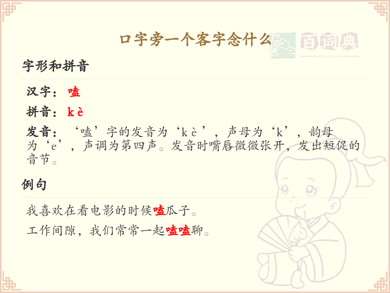 口字旁一个客字念什么_口字旁加客字的读音详解