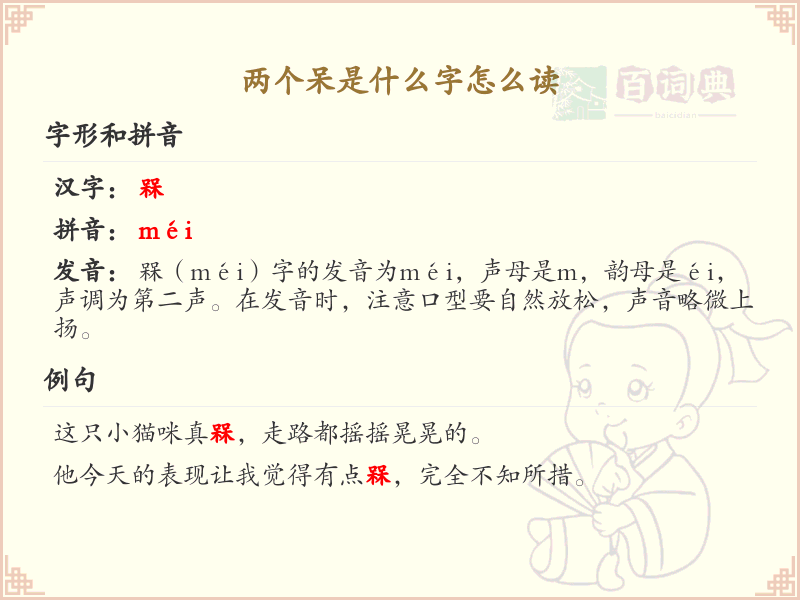 两个呆是什么字_两个呆字组合的汉字详解