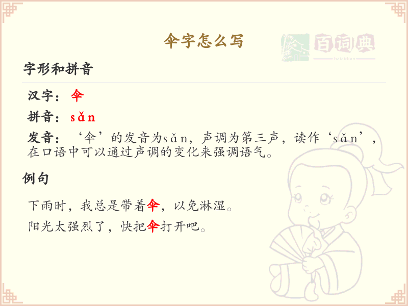 伞的笔顺怎么写？这份伞字笔顺详解，助你正确书写汉字_汉字笔顺学习 | 傘
