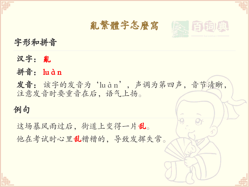 乱繁体字怎么写？乱繁体字书写技巧与笔画顺序详解