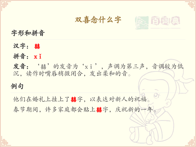 双喜念什么字_双喜的正确读音及组词大全