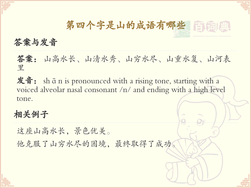 第四字为山的成语大全_含山字的四字成语及解释