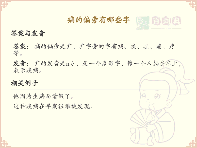 病字旁的字有哪些？这份列表让你快速掌握_汉字偏旁学习