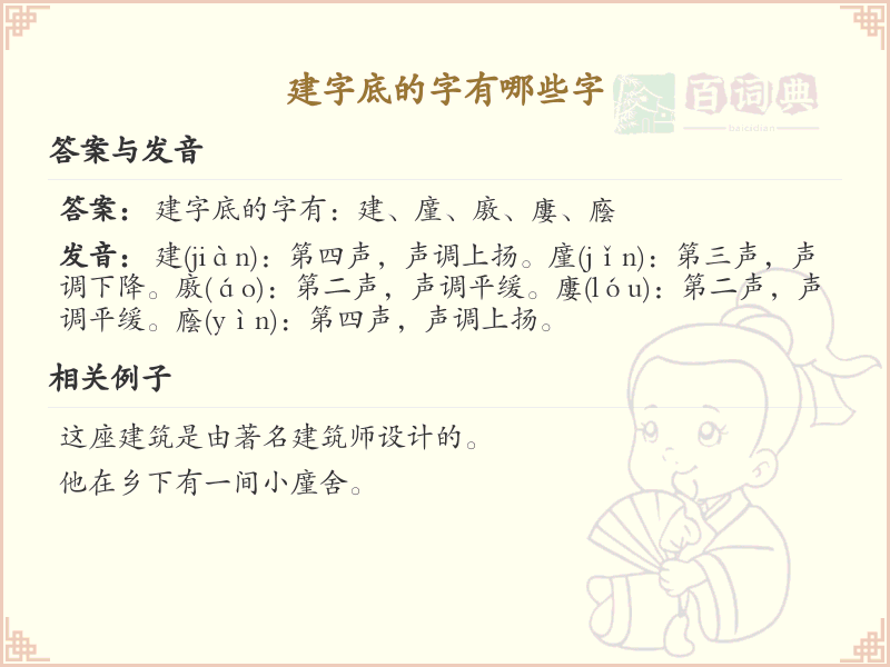 建字底常用字汇总_建字底汉字详解