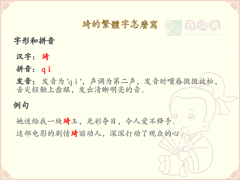 琦的繁体字怎么写？这份琦字繁体详解，助你正确书写汉字_汉字繁体学习