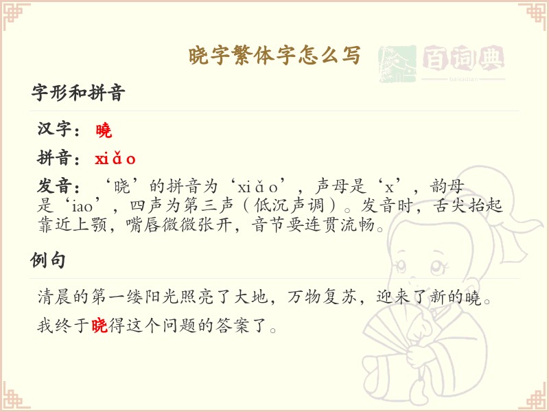 晓字繁体字怎么写？这份晓字繁体字详解，助你正确书写汉字_汉字繁体字学习