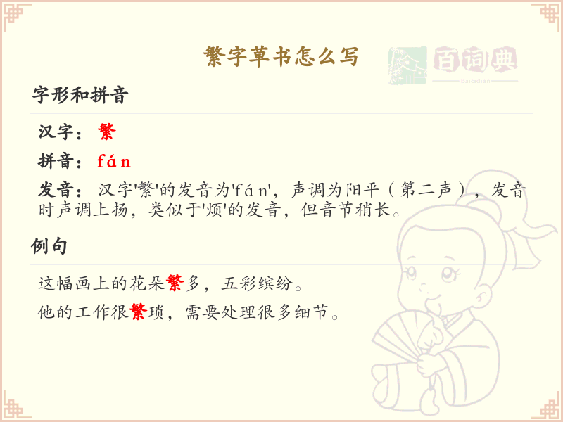 繁字草书怎么写？繁字草书书写技巧与步骤详解