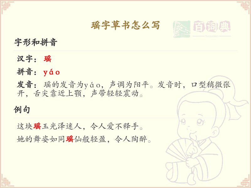 瑶字草书书写技巧_掌握瑶字草书笔顺