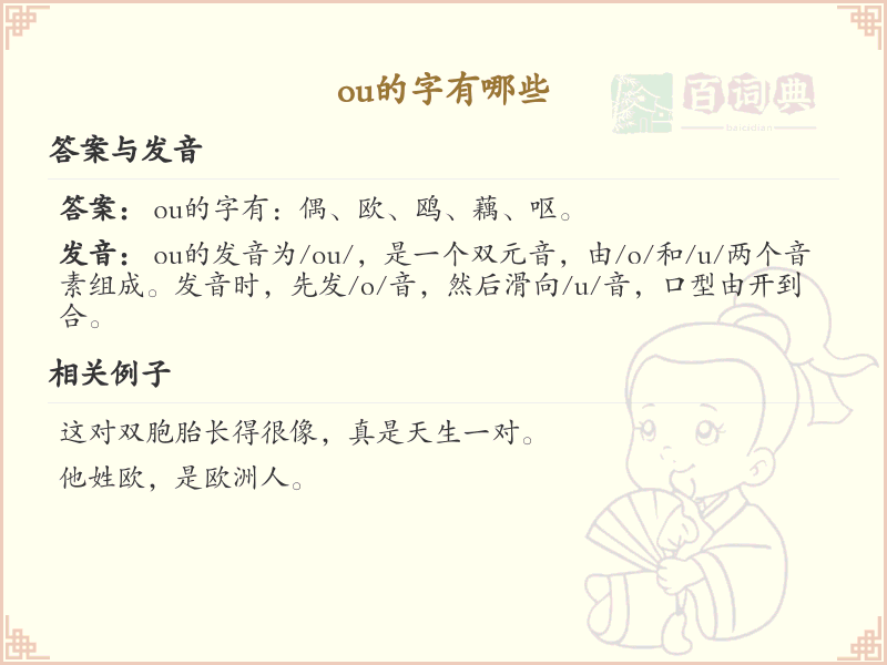 拼音ou的汉字大全_ou的常用字解析