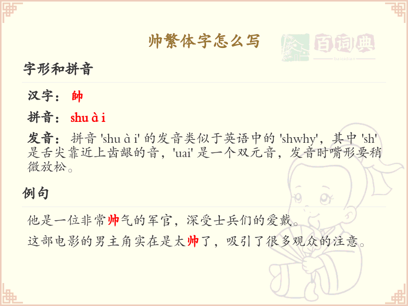 帅繁体字怎么写？帅的繁体字书写详解_汉字繁体学习