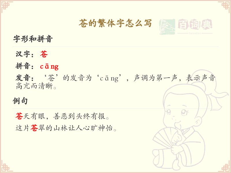 苍的繁体字怎么写_苍字繁体书写详解