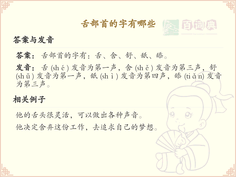舌部首的字有哪些_关于舌部首的汉字详解