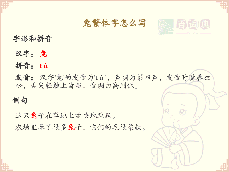 兔繁体字书写指南_正确书写繁体字兔