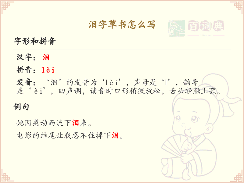 泪字草书怎么写？这份泪字草书详解，助你轻松掌握_汉字草书学习