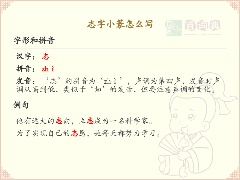 志字小篆书写技巧_掌握志字小篆的正确写法