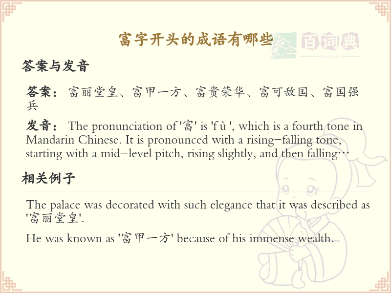 富字开头的成语大全_富字成语的用法与解析