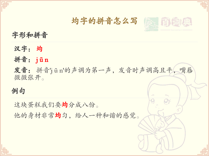 均字的拼音详解_均字的正确拼音及写法