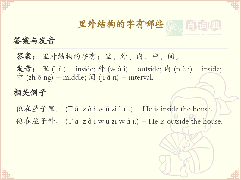 里外结构汉字大全_里外结构常用字汇总