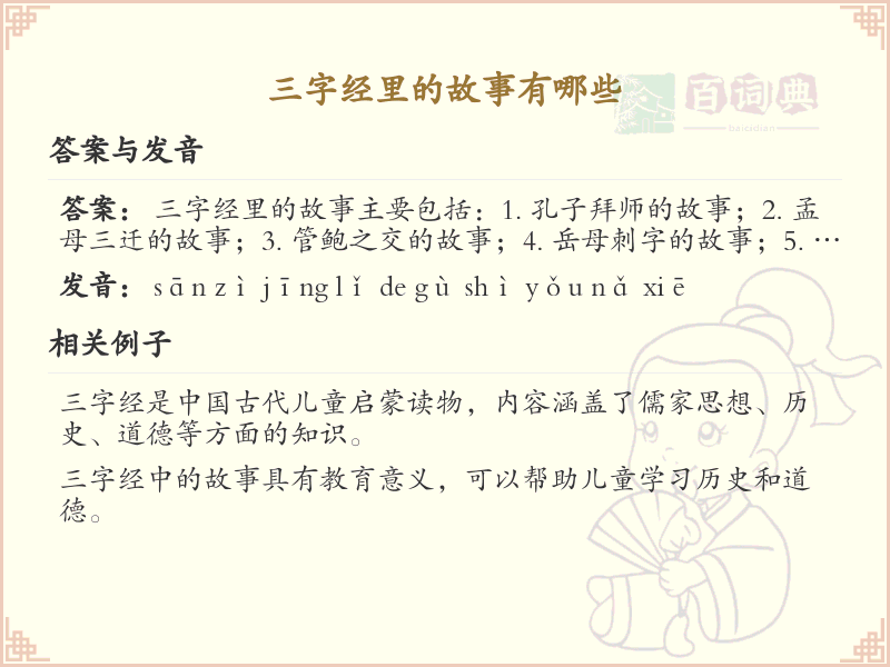 三字经经典故事解析_三字经故事大全