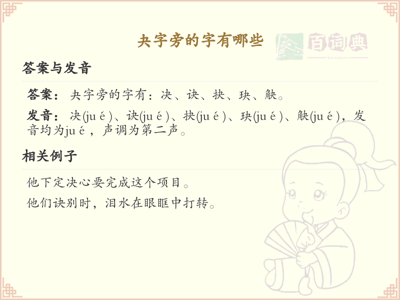 夬字旁的汉字有哪些_夬字旁的字