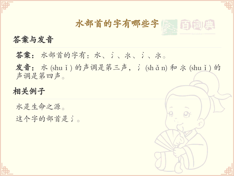 水部首汉字大全_水部首常用字详解