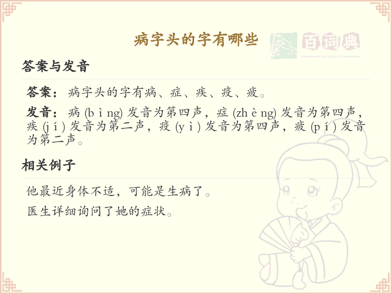 病字头汉字大全_带病字头的汉字详解