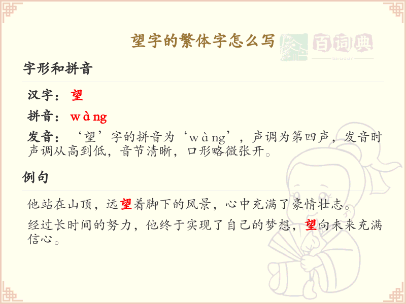 望字的繁体字怎么写？望的繁体字书写详解_汉字繁体学习