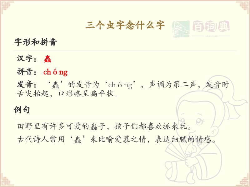 三个虫字组合汉字解析_虫字旁汉字大全