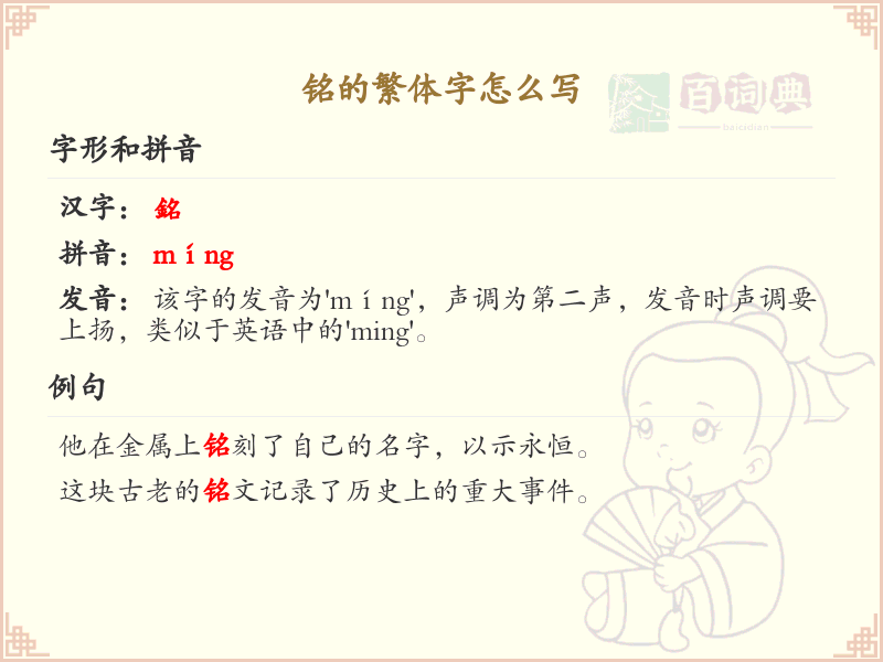 铭的繁体字怎么写？铭的繁体字书写详解_汉字书写学习