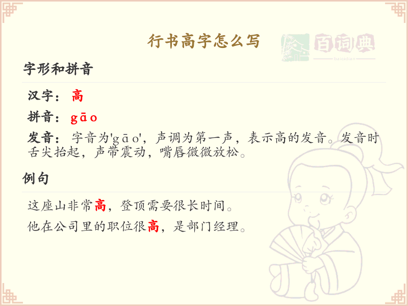 行书高字怎么写？行书高字的笔画顺序详解