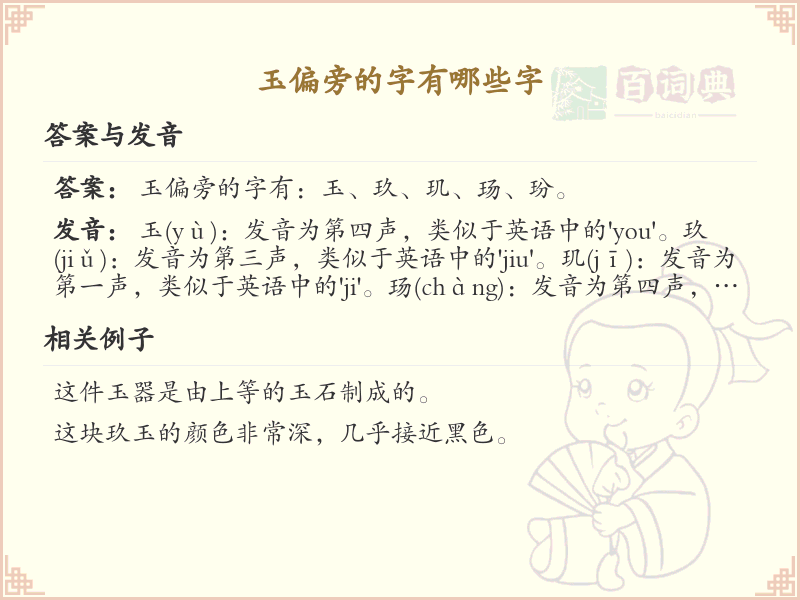 玉偏旁汉字大全_玉偏旁常用字详解