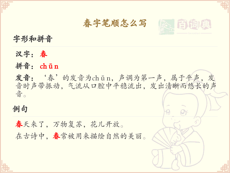 春的笔顺怎么写？这份春字笔顺详解，助你正确书写汉字_汉字笔顺学习