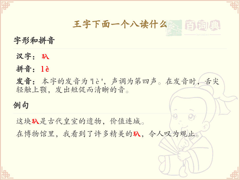 王字下面一个八的汉字解析_王字下面一个八读什么