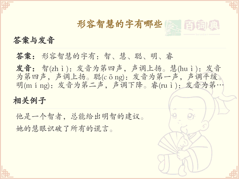 形容智慧的字有哪些？这些汉字让你更聪明_智慧汉字汇总