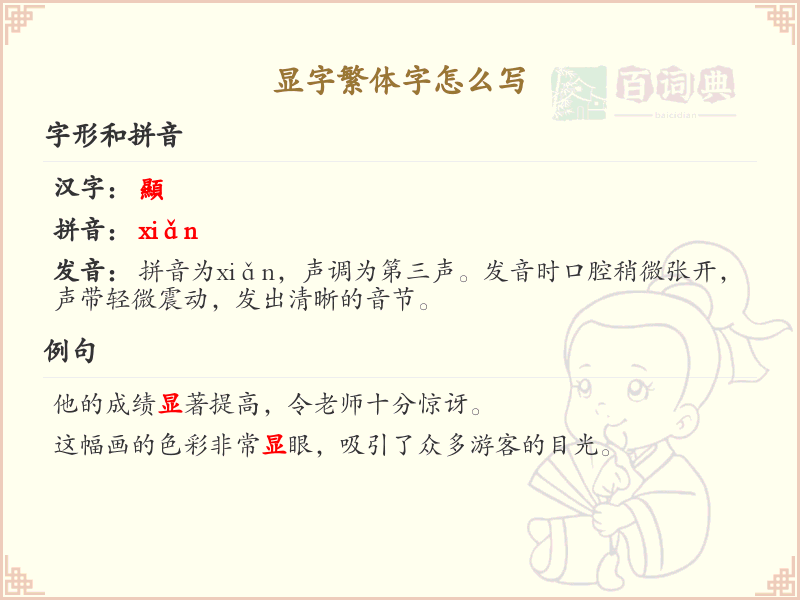 显字繁体字怎么写_显字繁体书写指南