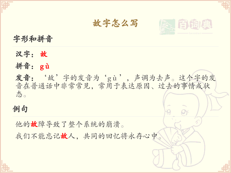 故字怎么写？这份故字笔顺详解，助你正确书写汉字_汉字笔顺学习