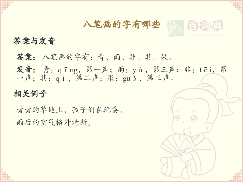 八笔画汉字大全_八笔画常用字汇总