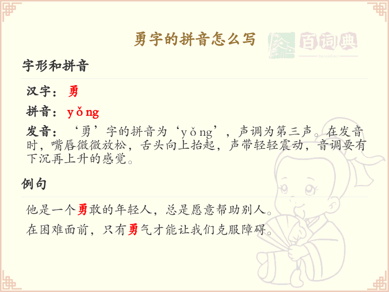 勇字的拼音怎么写？勇字的拼音书写与发音详解
